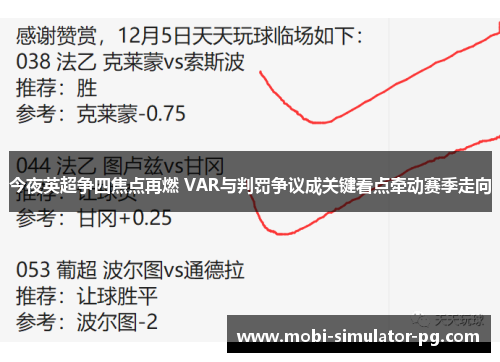 今夜英超争四焦点再燃 VAR与判罚争议成关键看点牵动赛季走向