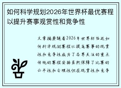 如何科学规划2026年世界杯最优赛程以提升赛事观赏性和竞争性