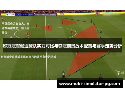 欧冠冠军候选球队实力对比与夺冠前景战术配置与赛季走势分析