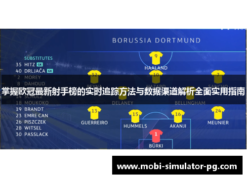 掌握欧冠最新射手榜的实时追踪方法与数据渠道解析全面实用指南