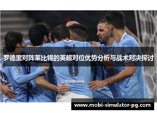 罗德里对阵莱比锡的英超对位优势分析与战术对决探讨