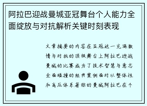 阿拉巴迎战曼城亚冠舞台个人能力全面绽放与对抗解析关键时刻表现