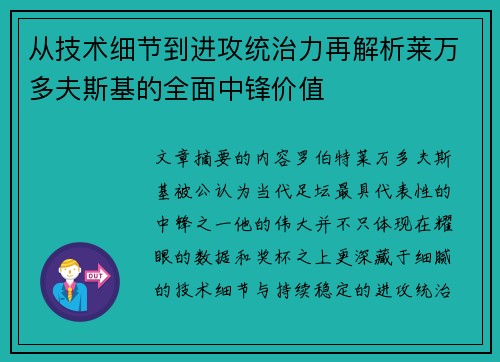 从技术细节到进攻统治力再解析莱万多夫斯基的全面中锋价值