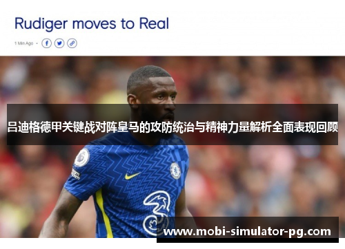 吕迪格德甲关键战对阵皇马的攻防统治与精神力量解析全面表现回顾