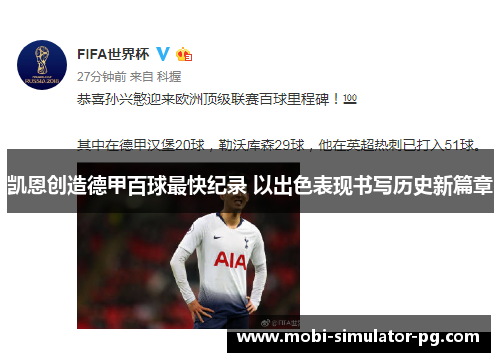 凯恩创造德甲百球最快纪录 以出色表现书写历史新篇章