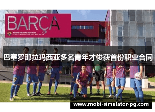 巴塞罗那拉玛西亚多名青年才俊获首份职业合同