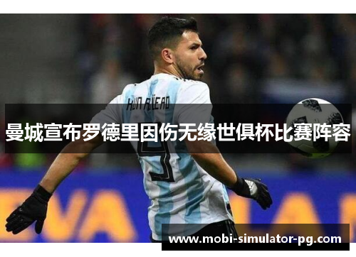 曼城宣布罗德里因伤无缘世俱杯比赛阵容