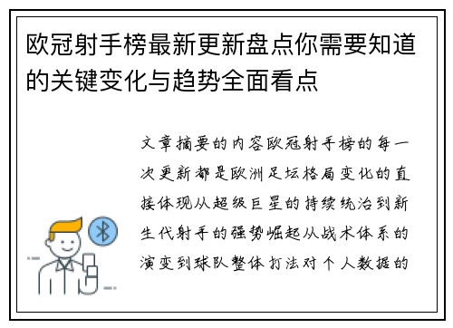欧冠射手榜最新更新盘点你需要知道的关键变化与趋势全面看点