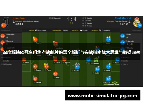 深度解锁欧冠豪门焦点战制胜秘籍全解析与实战指南战术思维与数据洞察