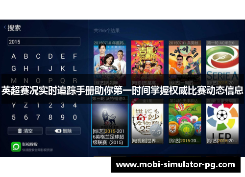 英超赛况实时追踪手册助你第一时间掌握权威比赛动态信息