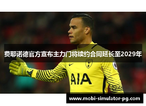 费耶诺德官方宣布主力门将续约合同延长至2029年