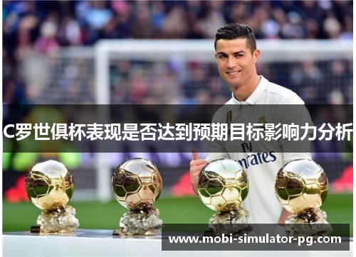 C罗世俱杯表现是否达到预期目标影响力分析