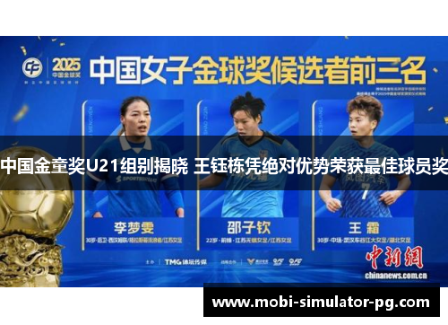 中国金童奖U21组别揭晓 王钰栋凭绝对优势荣获最佳球员奖