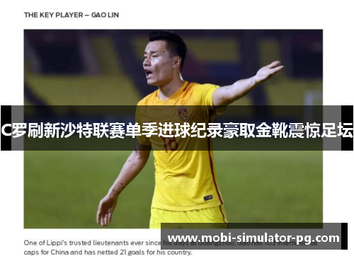 C罗刷新沙特联赛单季进球纪录豪取金靴震惊足坛 C罗刷新沙特联赛单季进球纪录豪取金靴震惊足坛