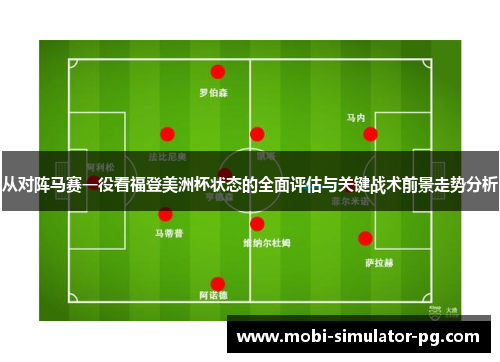 从对阵马赛一役看福登美洲杯状态的全面评估与关键战术前景走势分析 从对阵马赛一役看福登美洲杯状态的全面评估与关键战术前景走势分析