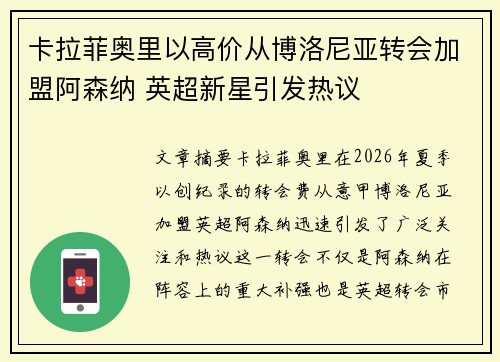 卡拉菲奥里以高价从博洛尼亚转会加盟阿森纳 英超新星引发热议 卡拉菲奥里以高价从博洛尼亚转会加盟阿森纳 英超新星引发热议