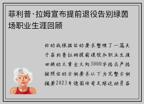 菲利普·拉姆宣布提前退役告别绿茵场职业生涯回顾 菲利普·拉姆宣布提前退役告别绿茵场职业生涯回顾