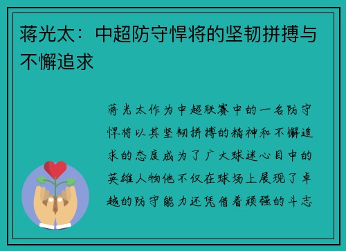 蒋光太:中超防守悍将的坚韧拼搏与不懈追求 蒋光太:中超防守悍将的坚韧拼搏与不懈追求