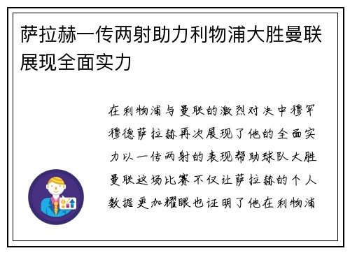 萨拉赫一传两射助力利物浦大胜曼联展现全面实力