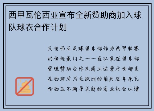 西甲瓦伦西亚宣布全新赞助商加入球队球衣合作计划