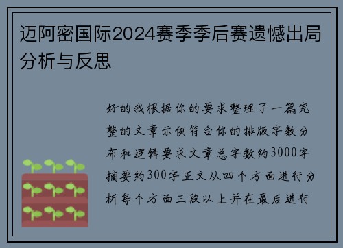 迈阿密国际2024赛季季后赛遗憾出局分析与反思 迈阿密国际2024赛季季后赛遗憾出局分析与反思