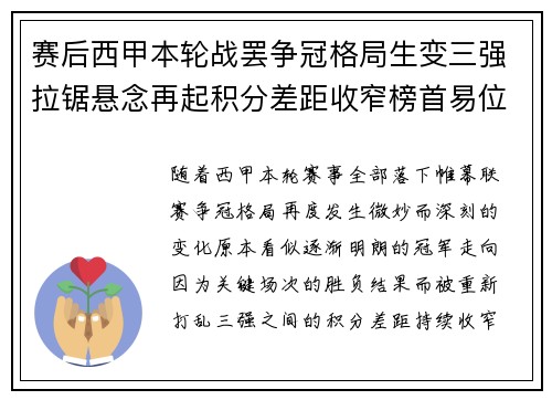 赛后西甲本轮战罢争冠格局生变三强拉锯悬念再起积分差距收窄榜首易位在即
