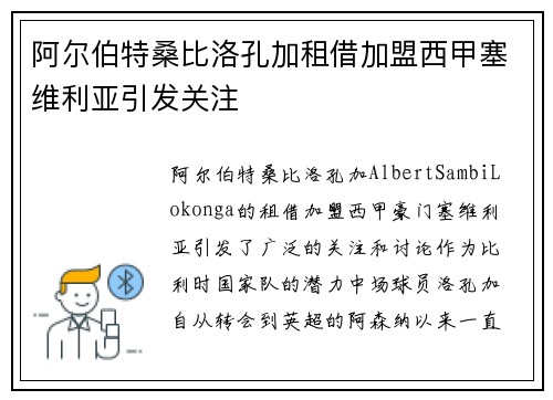 阿尔伯特桑比洛孔加租借加盟西甲塞维利亚引发关注