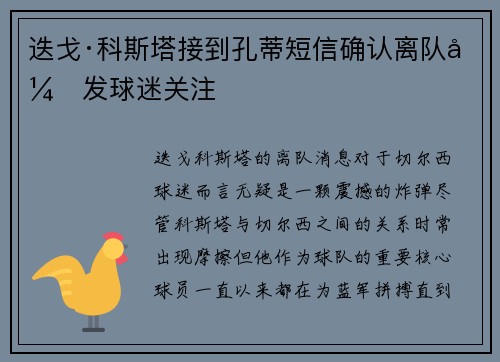 迭戈·科斯塔接到孔蒂短信确认离队引发球迷关注