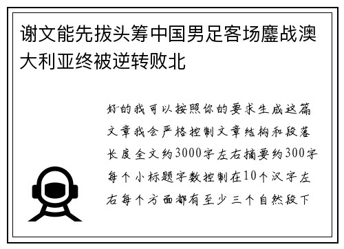 谢文能先拔头筹中国男足客场鏖战澳大利亚终被逆转败北
