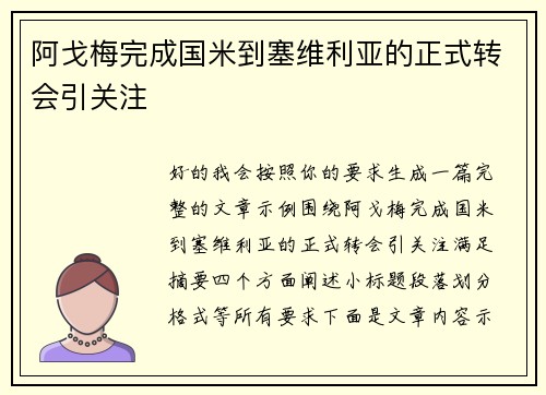 阿戈梅完成国米到塞维利亚的正式转会引关注 阿戈梅完成国米到塞维利亚的正式转会引关注