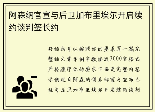 阿森纳官宣与后卫加布里埃尔开启续约谈判签长约 阿森纳官宣与后卫加布里埃尔开启续约谈判签长约