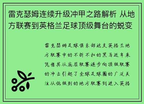 雷克瑟姆连续升级冲甲之路解析 从地方联赛到英格兰足球顶级舞台的蜕变