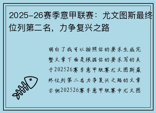 2025-26赛季意甲联赛：尤文图斯最终位列第二名，力争复兴之路