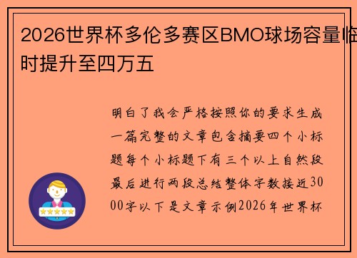 2026世界杯多伦多赛区BMO球场容量临时提升至四万五 2026世界杯多伦多赛区BMO球场容量临时提升至四万五