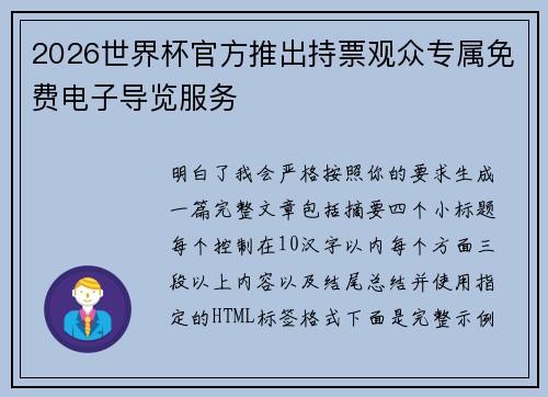 2026世界杯官方推出持票观众专属免费电子导览服务 2026世界杯官方推出持票观众专属免费电子导览服务