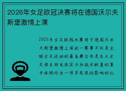2026年女足欧冠决赛将在德国沃尔夫斯堡激情上演 2026年女足欧冠决赛将在德国沃尔夫斯堡激情上演