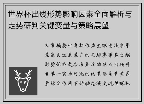 世界杯出线形势影响因素全面解析与走势研判关键变量与策略展望 世界杯出线形势影响因素全面解析与走势研判关键变量与策略展望