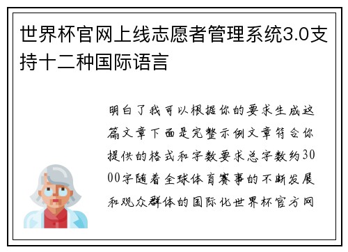 世界杯官网上线志愿者管理系统3.0支持十二种国际语言