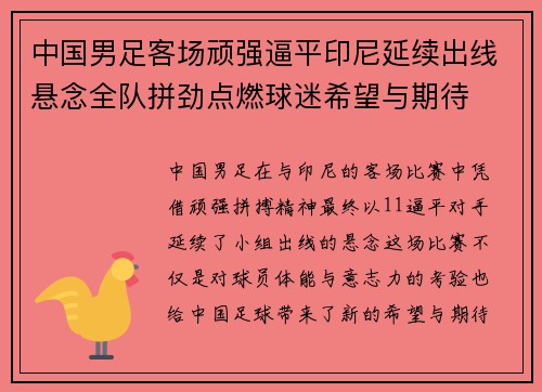 中国男足客场顽强逼平印尼延续出线悬念全队拼劲点燃球迷希望与期待