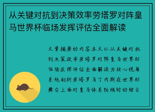 从关键对抗到决策效率劳塔罗对阵皇马世界杯临场发挥评估全面解读