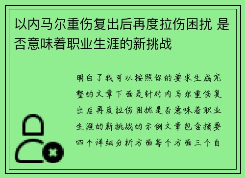 以内马尔重伤复出后再度拉伤困扰 是否意味着职业生涯的新挑战