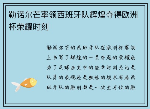 勒诺尔芒率领西班牙队辉煌夺得欧洲杯荣耀时刻 勒诺尔芒率领西班牙队辉煌夺得欧洲杯荣耀时刻