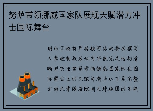 努萨带领挪威国家队展现天赋潜力冲击国际舞台 努萨带领挪威国家队展现天赋潜力冲击国际舞台