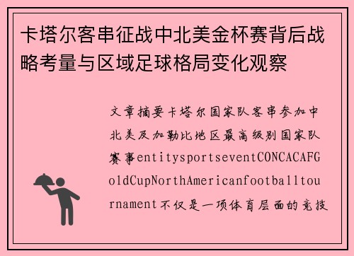 卡塔尔客串征战中北美金杯赛背后战略考量与区域足球格局变化观察 卡塔尔客串征战中北美金杯赛背后战略考量与区域足球格局变化观察