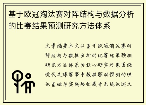 基于欧冠淘汰赛对阵结构与数据分析的比赛结果预测研究方法体系 基于欧冠淘汰赛对阵结构与数据分析的比赛结果预测研究方法体系