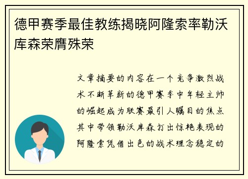德甲赛季最佳教练揭晓阿隆索率勒沃库森荣膺殊荣 德甲赛季最佳教练揭晓阿隆索率勒沃库森荣膺殊荣