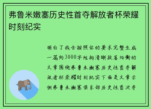 弗鲁米嫩塞历史性首夺解放者杯荣耀时刻纪实 弗鲁米嫩塞历史性首夺解放者杯荣耀时刻纪实