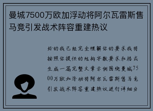 曼城7500万欧加浮动将阿尔瓦雷斯售马竞引发战术阵容重建热议 曼城7500万欧加浮动将阿尔瓦雷斯售马竞引发战术阵容重建热议
