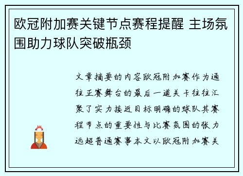 欧冠附加赛关键节点赛程提醒 主场氛围助力球队突破瓶颈
