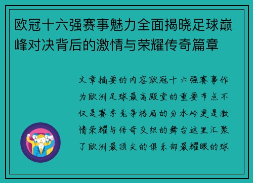 欧冠十六强赛事魅力全面揭晓足球巅峰对决背后的激情与荣耀传奇篇章